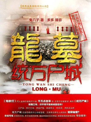cover image of 龙墓统万尸城